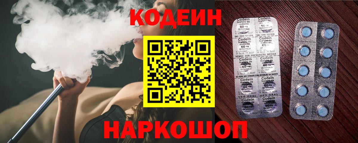 Кодеин Purple Drank Бийск