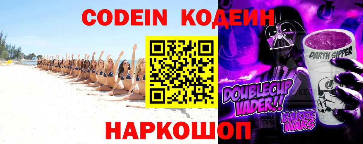 Кодеин Purple Drank  Вход с VPN  Бийск 